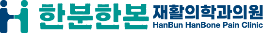 한분한본재활의학과의원